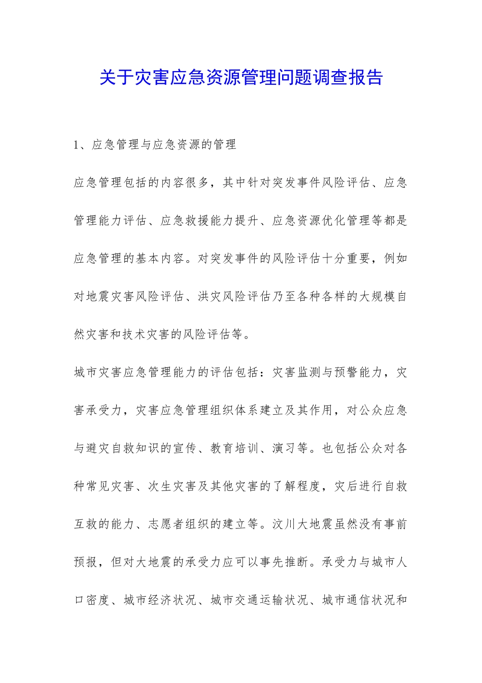 关于灾害应急资源管理问题调查报告-_第1页
