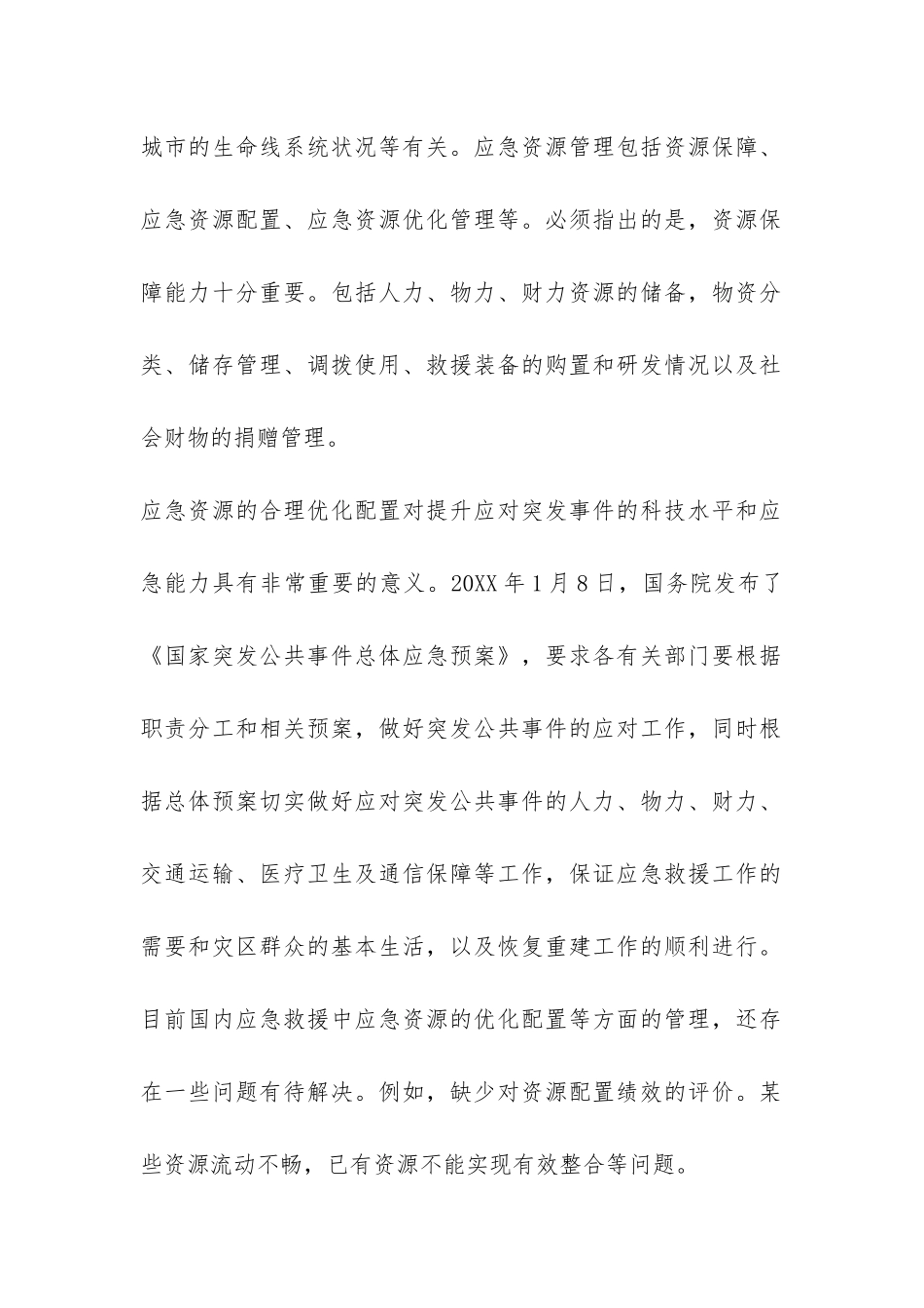 关于灾害应急资源管理问题调查报告-_第2页