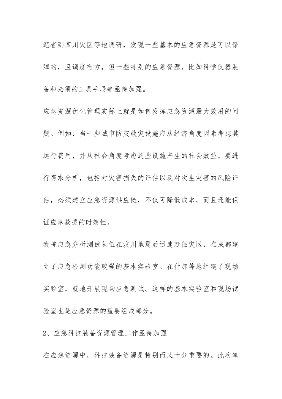关于灾害应急资源管理问题调查报告-_第3页