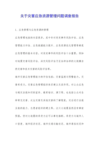 关于灾害应急资源管理问题调查报告-