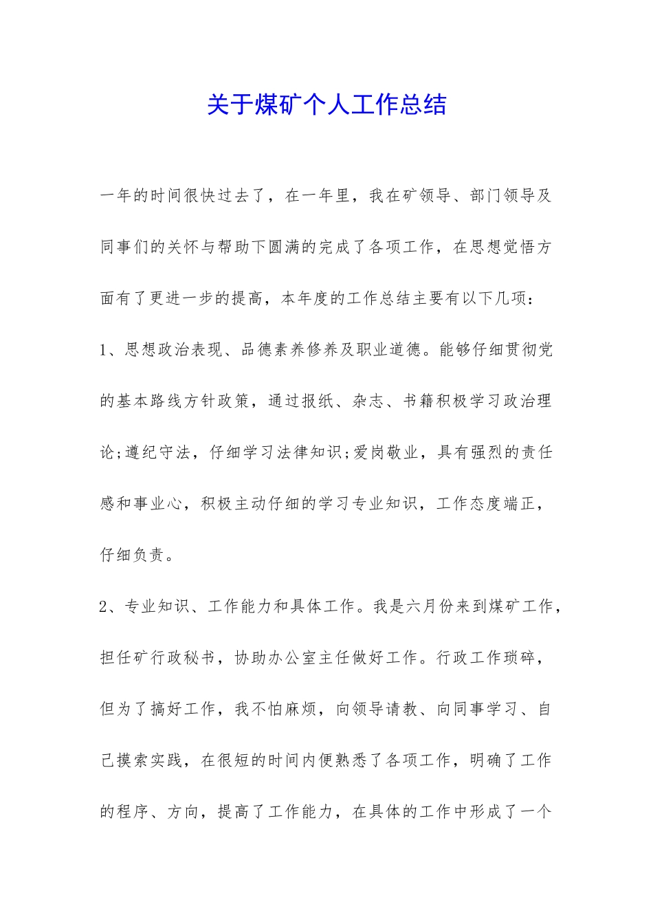 关于煤矿个人工作总结-_第1页