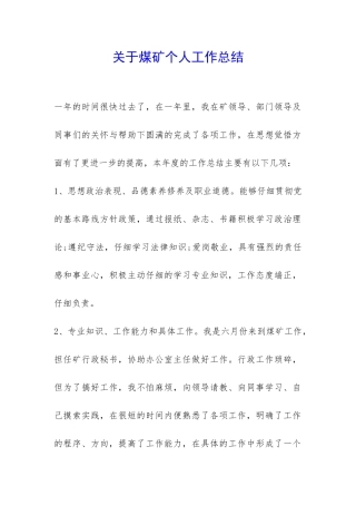 关于煤矿个人工作总结-