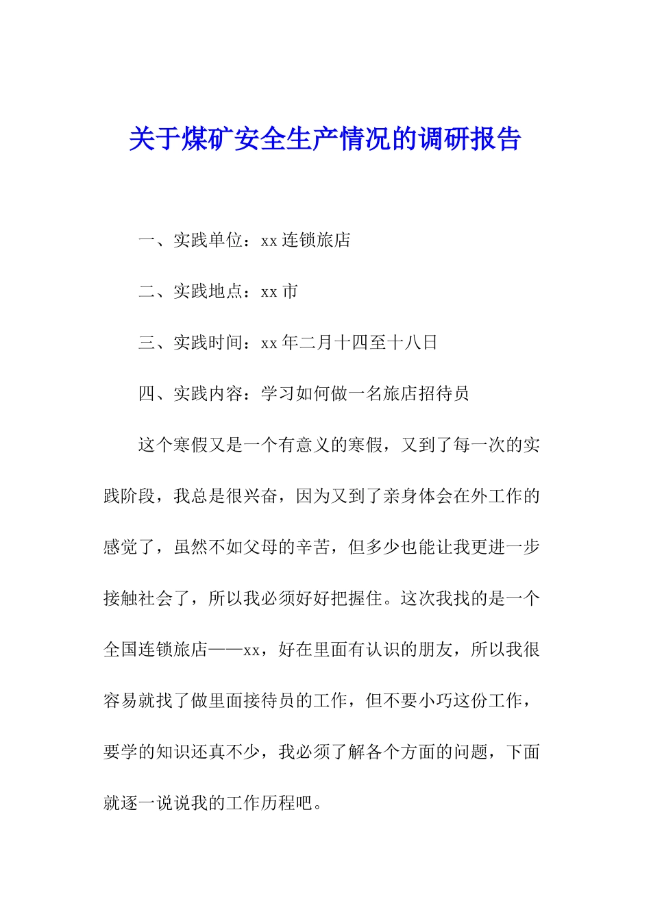 关于煤矿安全生产情况的调研报告_第1页