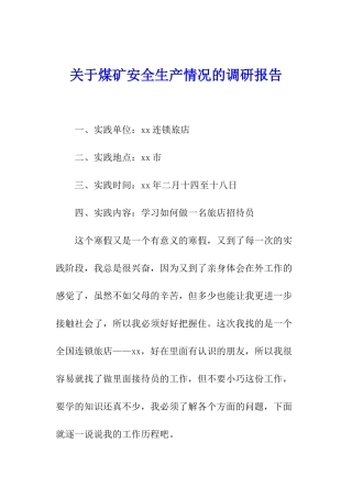 关于煤矿安全生产情况的调研报告