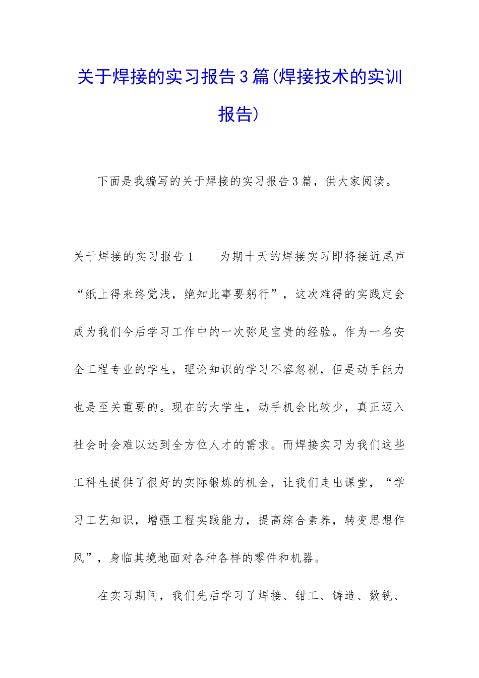 关于焊接的实习报告3篇_第1页