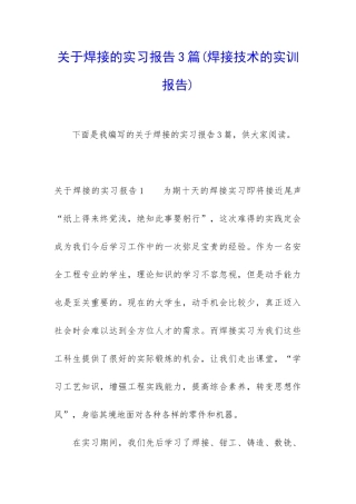 关于焊接的实习报告3篇