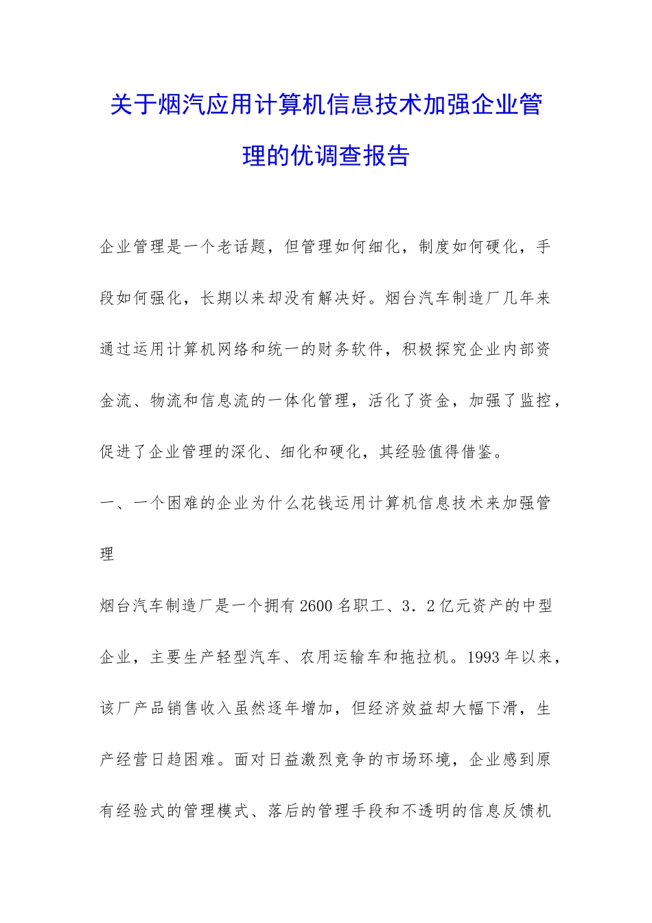 关于烟汽应用计算机信息技术加强企业管理的优调查报告-_第1页