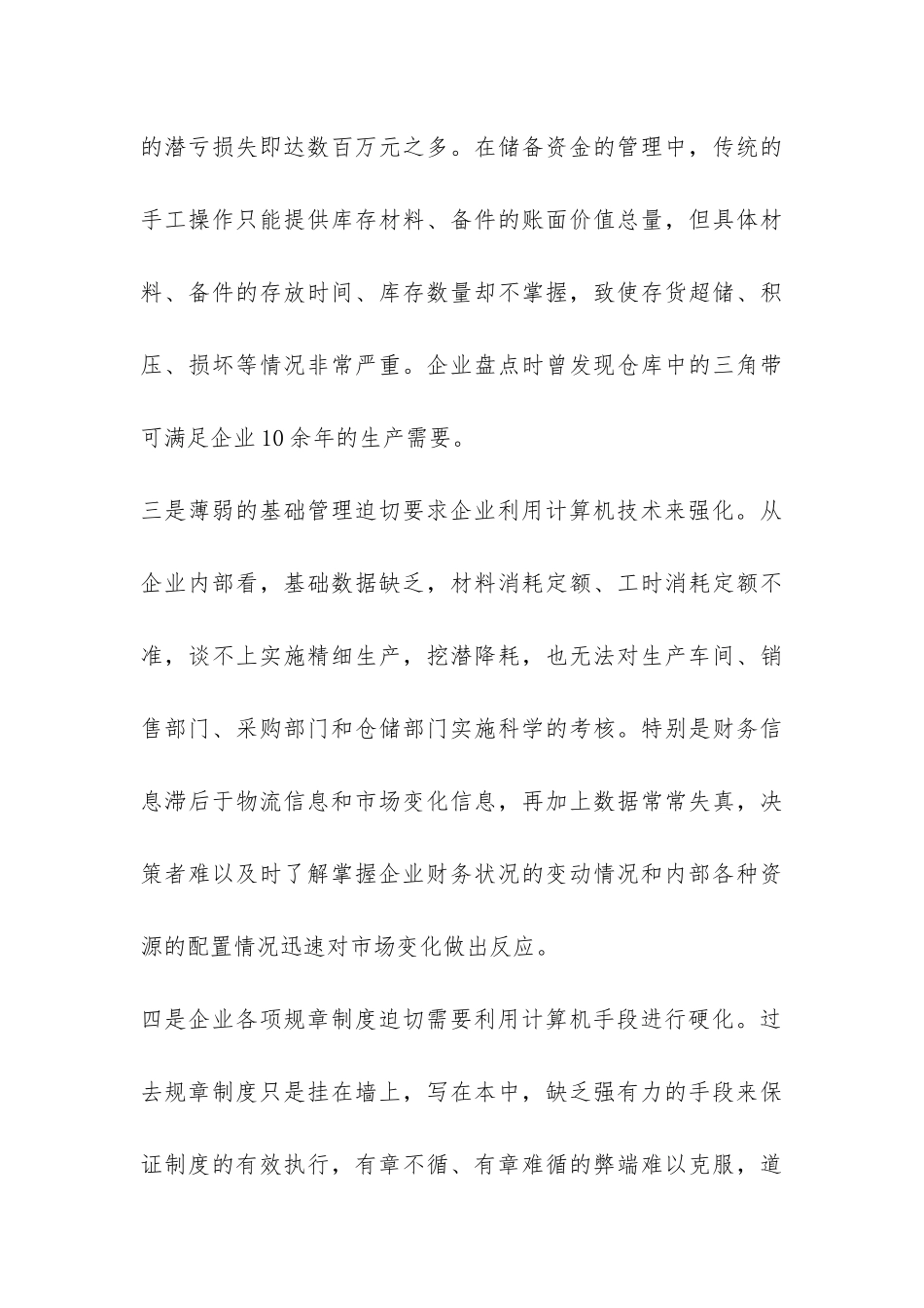 关于烟汽应用计算机信息技术加强企业管理的优调查报告-_第3页