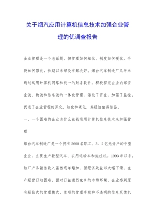 关于烟汽应用计算机信息技术加强企业管理的优调查报告-
