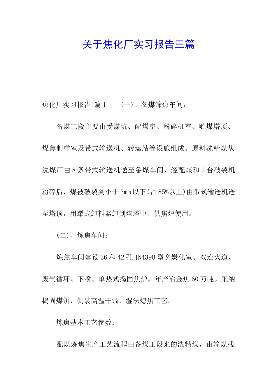 关于焦化厂实习报告三篇_第1页