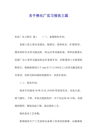 关于焦化厂实习报告三篇