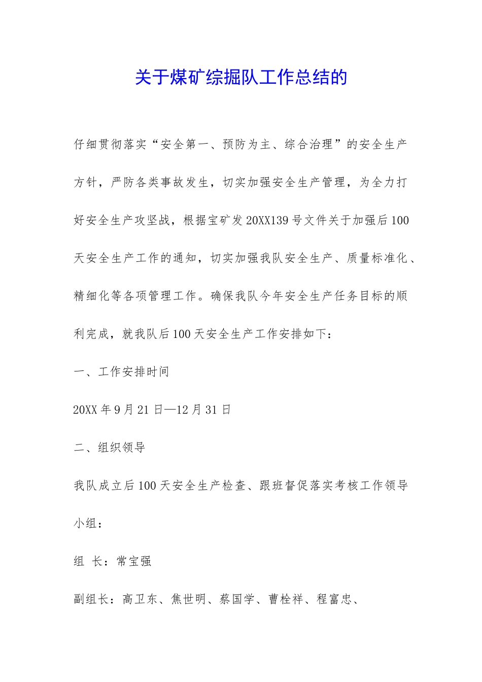 关于煤矿综掘队工作总结的-_第1页