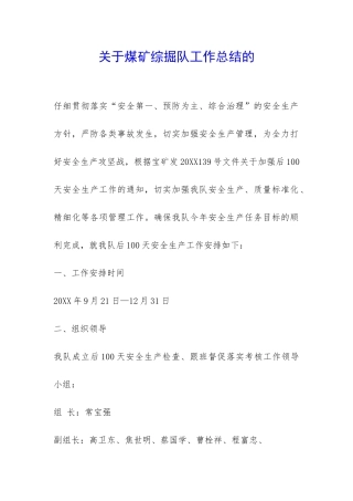 关于煤矿综掘队工作总结的-