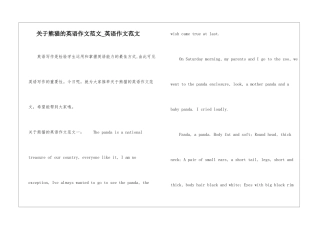 关于熊猫的英语作文范文-英语作文范文