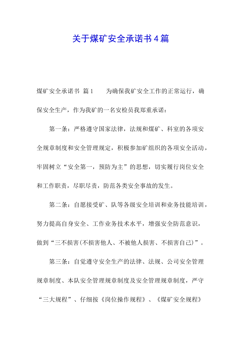 关于煤矿安全承诺书4篇_第1页