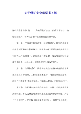 关于煤矿安全承诺书4篇