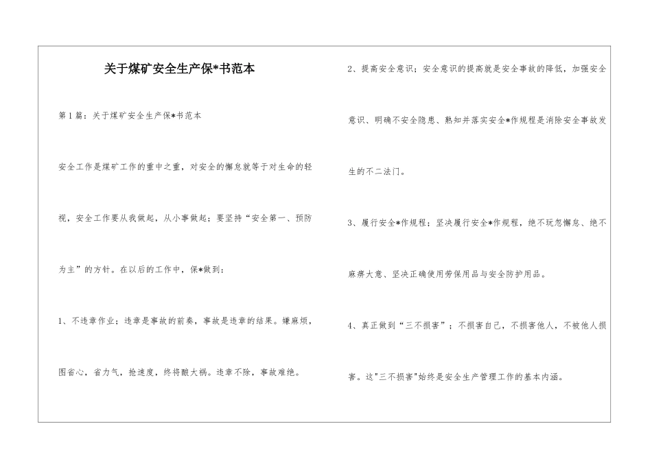 关于煤矿安全生产保-书范本_第1页