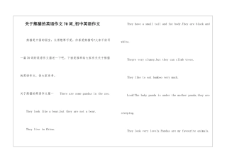 关于熊猫的英语作文70词-初中英语作文