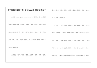 关于熊猫的英语文章-作文3000字-英语话题作文
