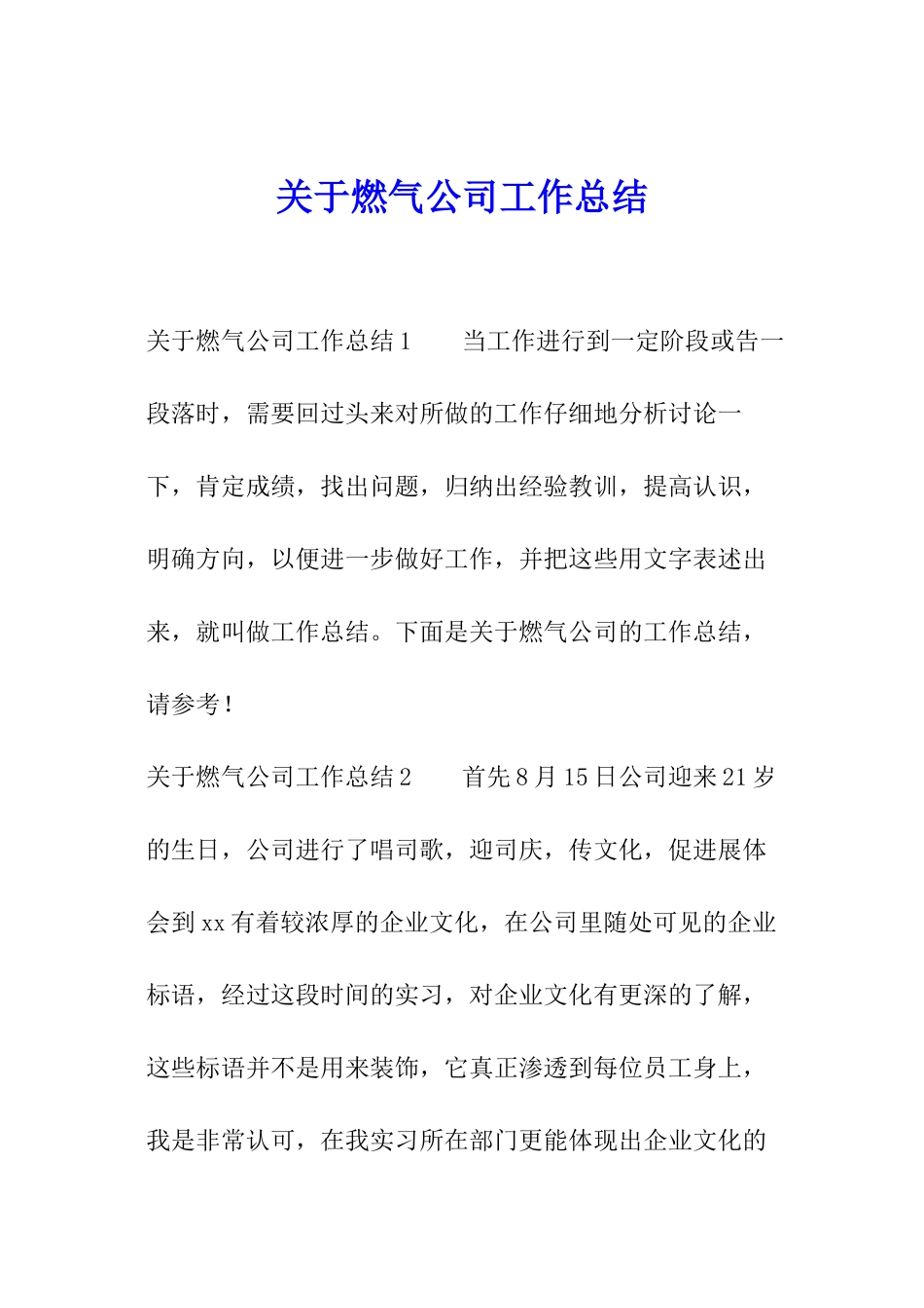 关于燃气公司工作总结_第1页