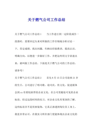关于燃气公司工作总结