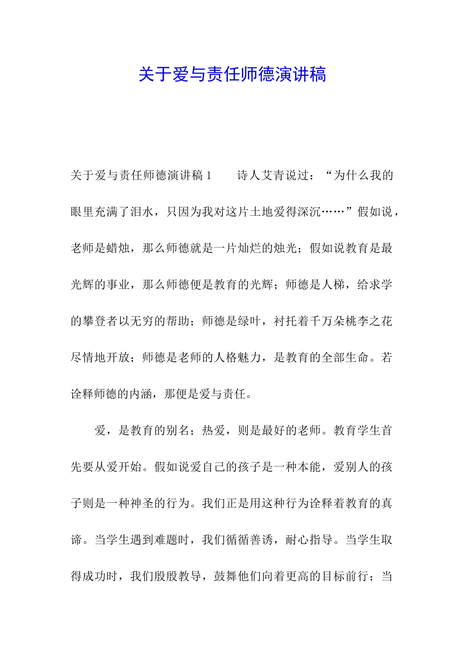 关于爱与责任师德演讲稿_第1页