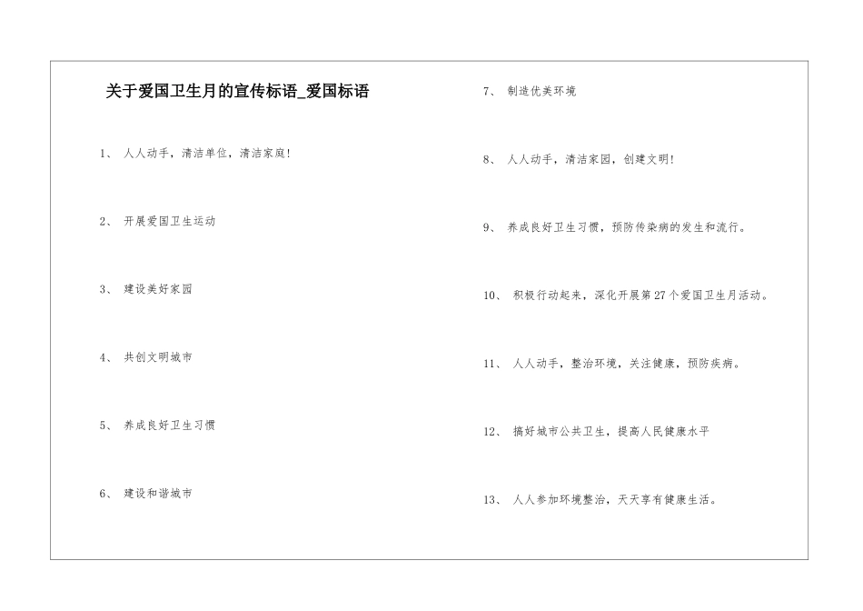 关于爱国卫生月的宣传标语-爱国标语_第1页