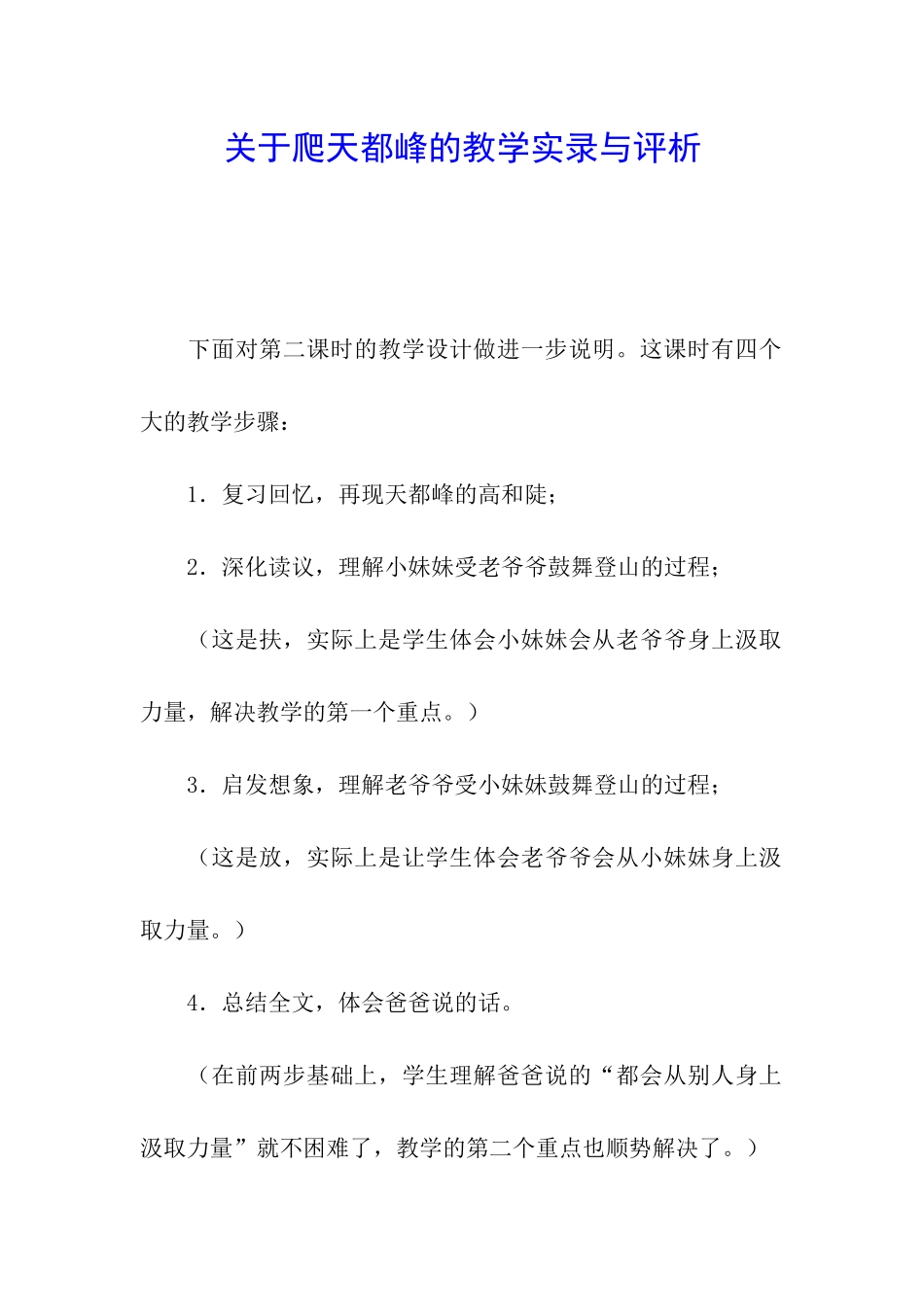 关于爬天都峰的教学实录与评析_第1页