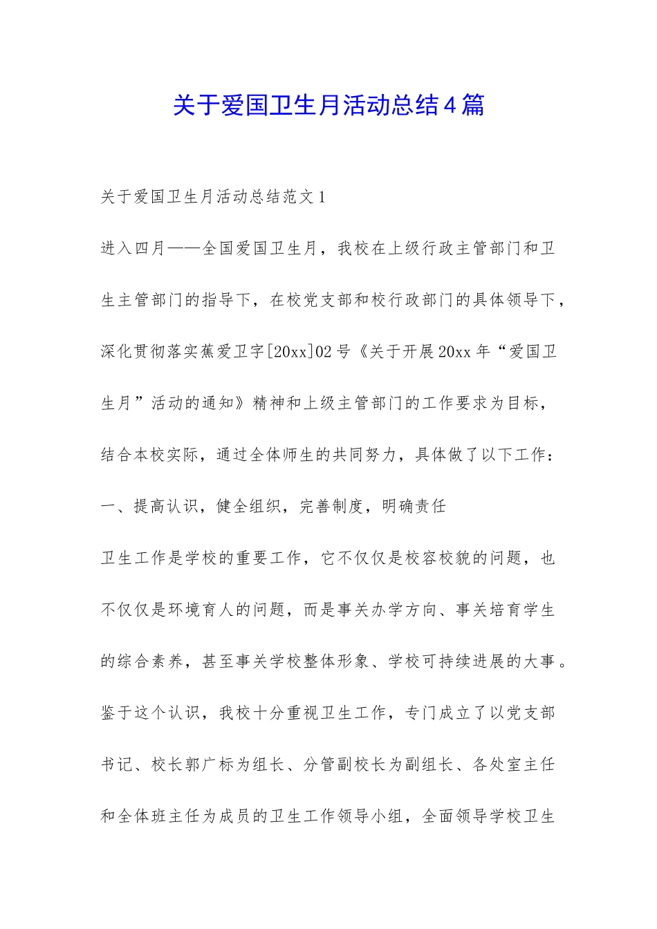 关于爱国卫生月活动总结4篇-_第1页