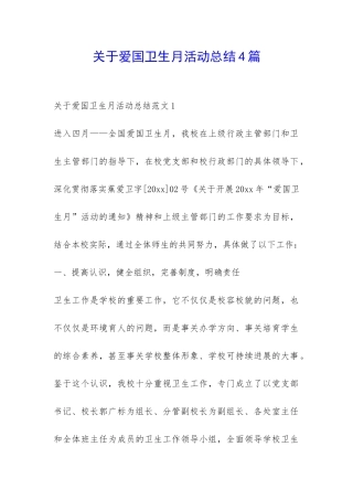 关于爱国卫生月活动总结4篇-