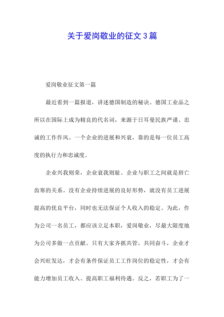 关于爱岗敬业的征文3篇_第1页