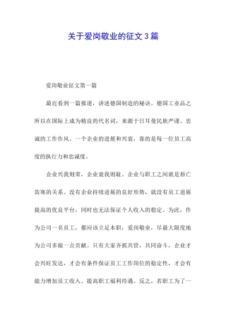 关于爱岗敬业的征文3篇
