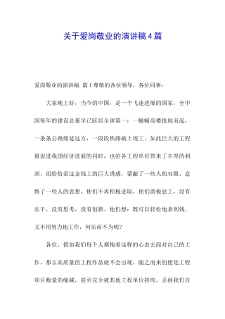 关于爱岗敬业的演讲稿4篇