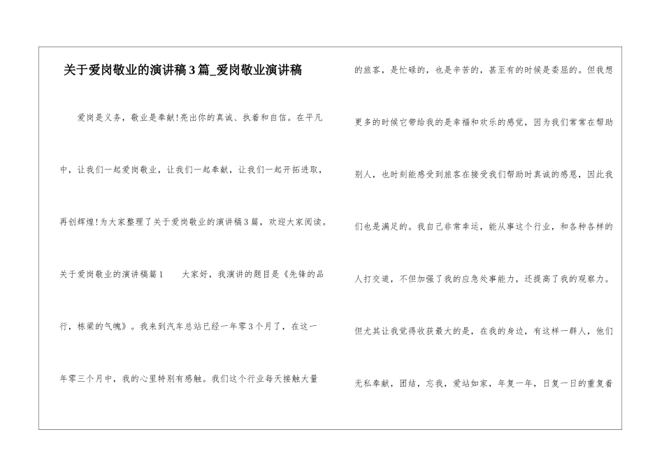 关于爱岗敬业的演讲稿3篇-爱岗敬业演讲稿_第1页