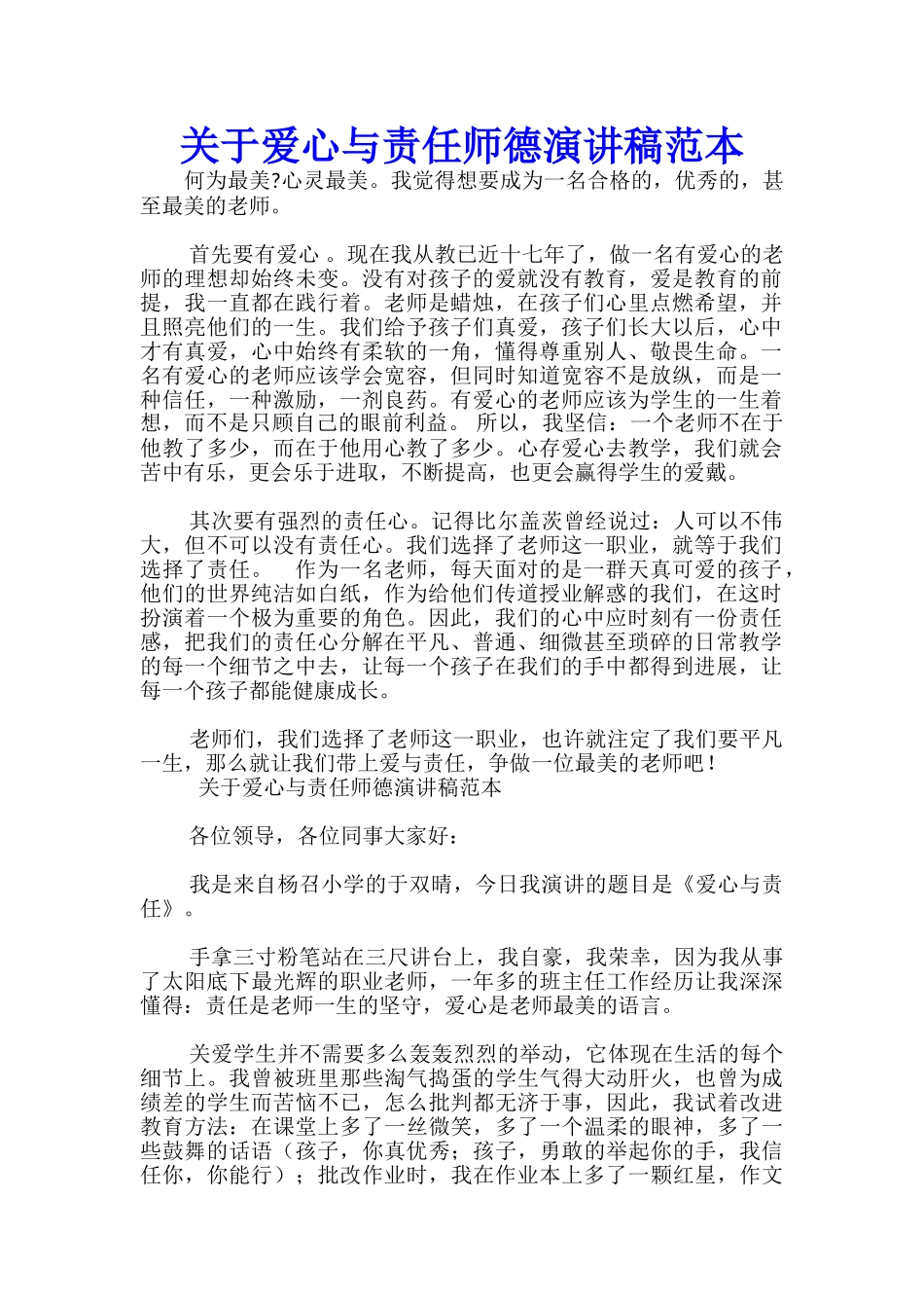 关于爱心与责任师德演讲稿范本-_第1页