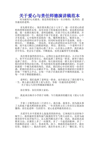 关于爱心与责任师德演讲稿范本-