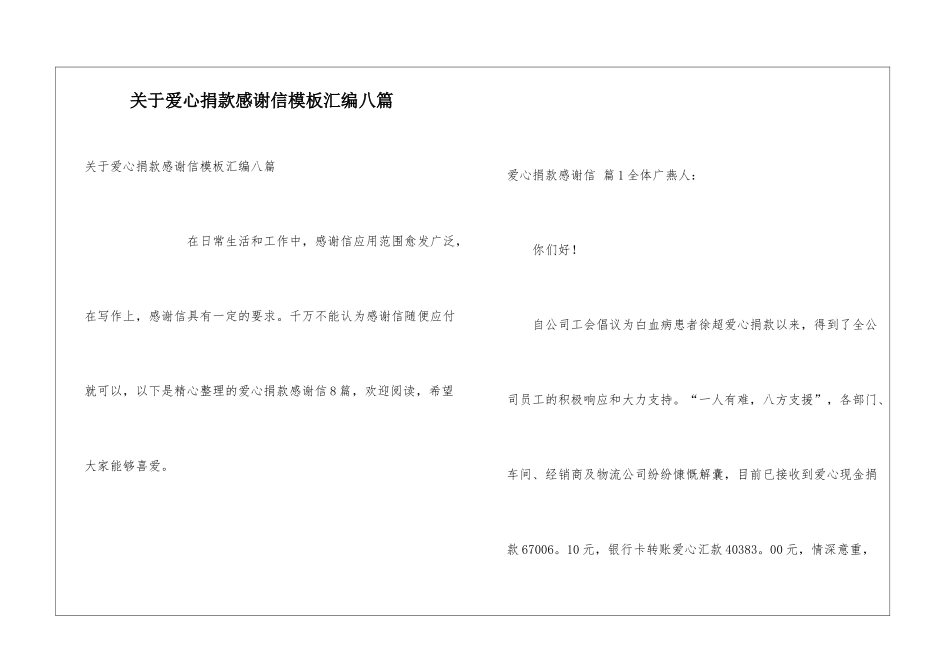 关于爱心捐款感谢信模板汇编八篇_第1页