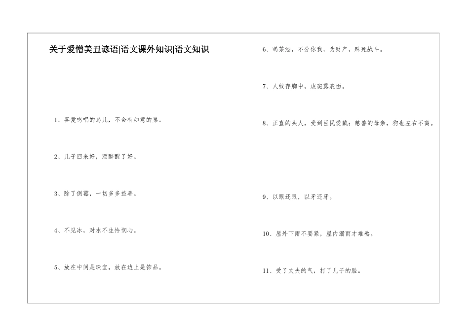 关于爱憎美丑谚语-语文课外知识-语文知识_第1页