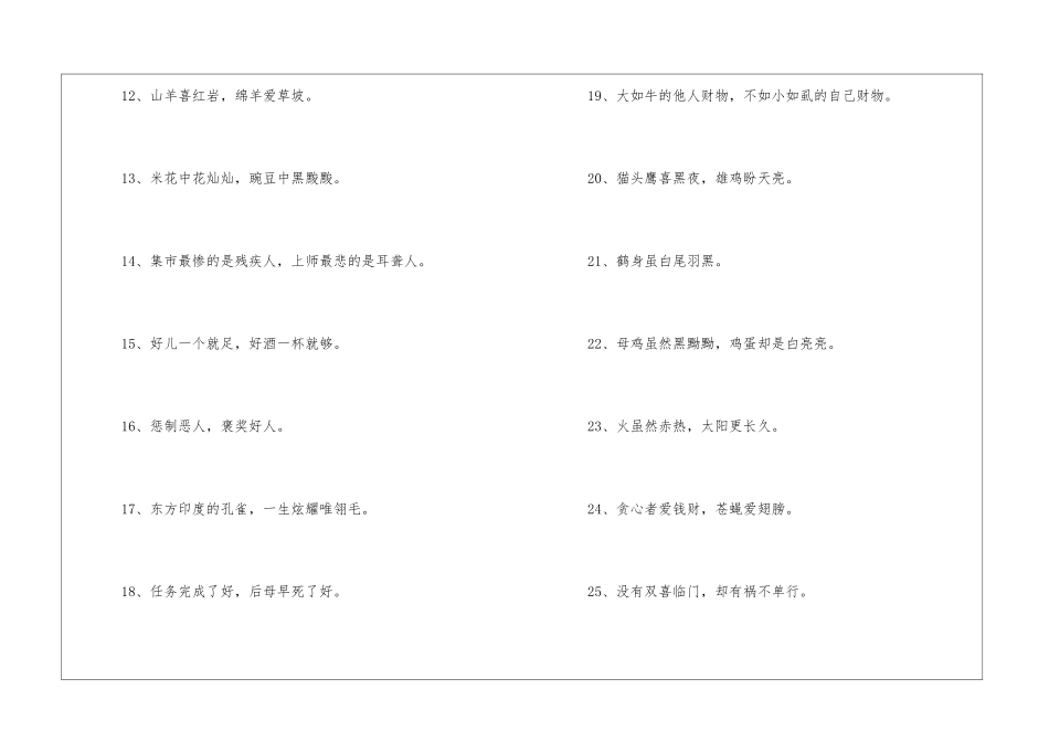 关于爱憎美丑谚语-语文课外知识-语文知识_第2页