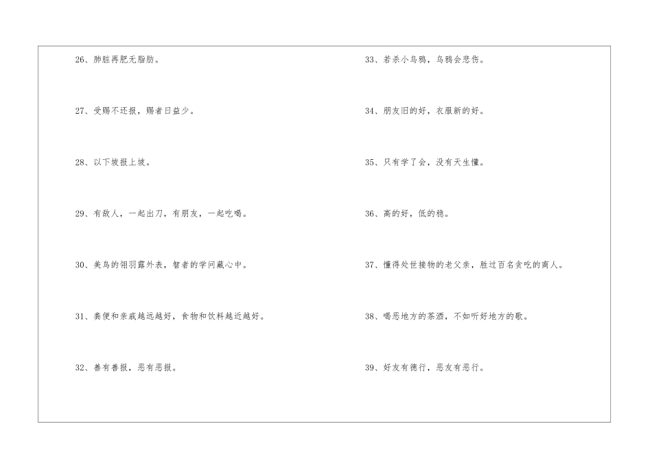 关于爱憎美丑谚语-语文课外知识-语文知识_第3页