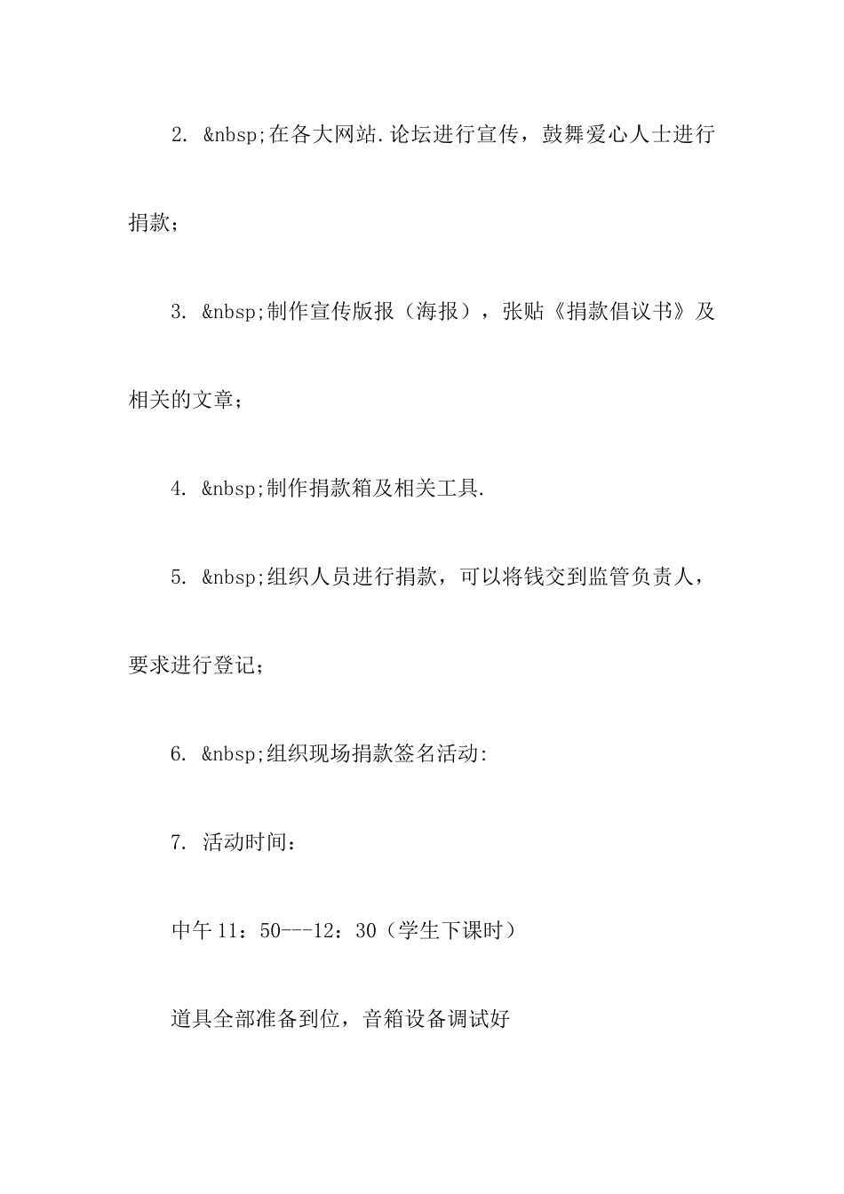 关于爱心捐款活动策划书_第3页
