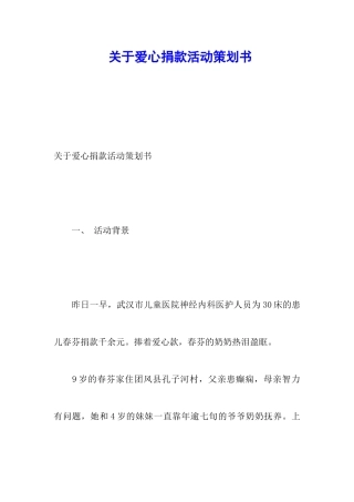 关于爱心捐款活动策划书