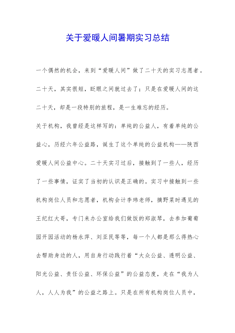 关于爱暖人间暑期实习总结-_第1页