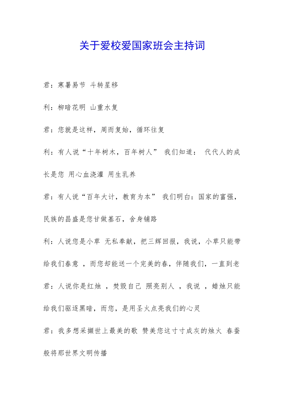 关于爱校爱国家班会主持词-_第1页