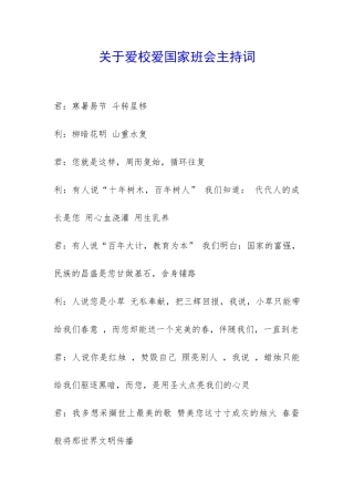 关于爱校爱国家班会主持词-