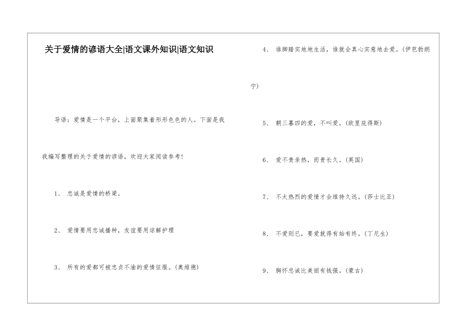 关于爱情的谚语大全-语文课外知识-语文知识_第1页