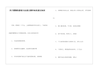 关于爱情的谚语大全-语文课外知识-语文知识