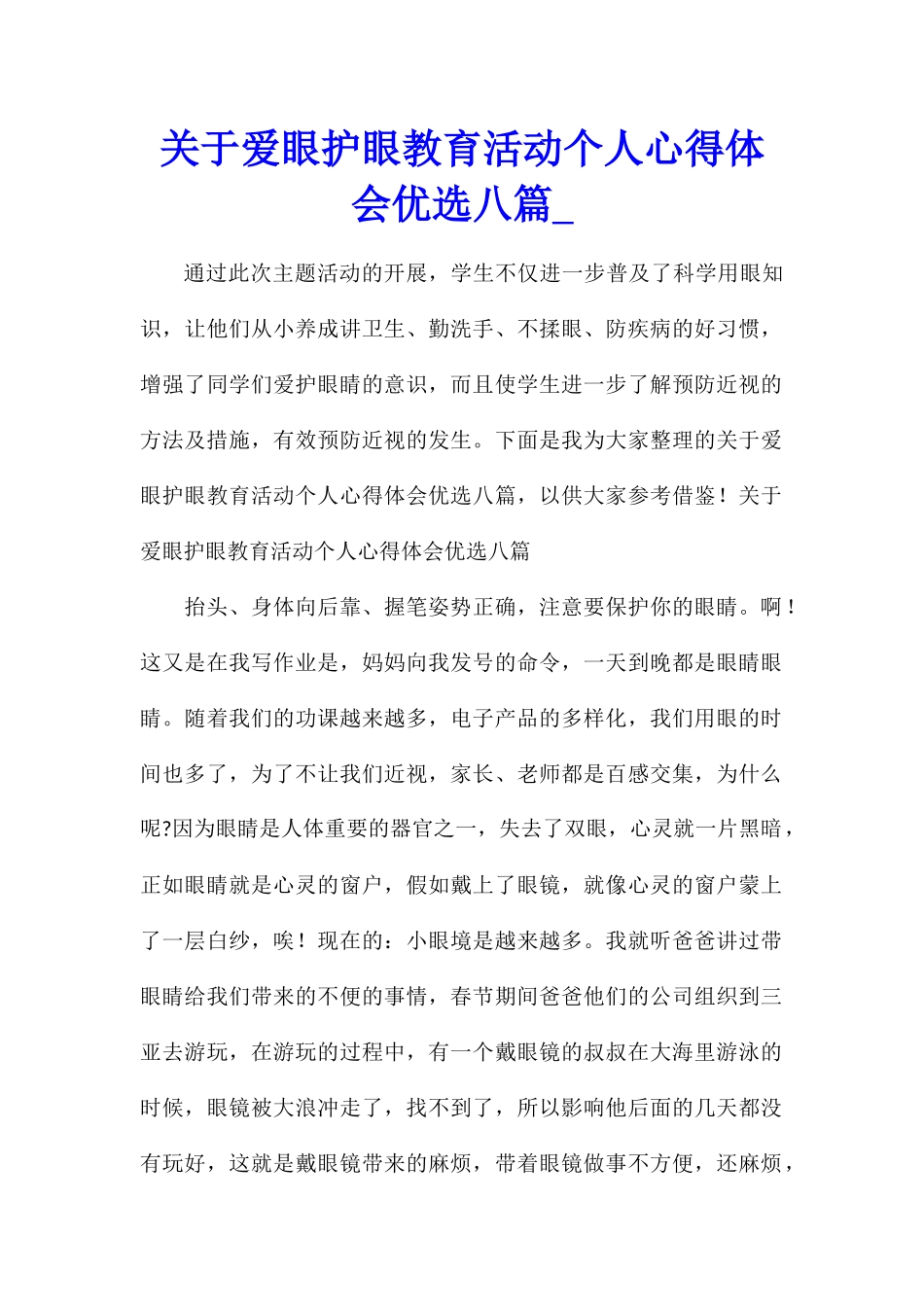 关于爱眼护眼教育活动个人心得体会优选八篇_第1页
