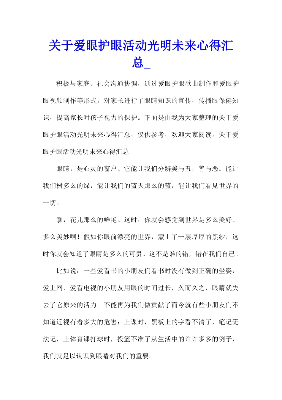 关于爱眼护眼活动光明未来心得汇总_第1页