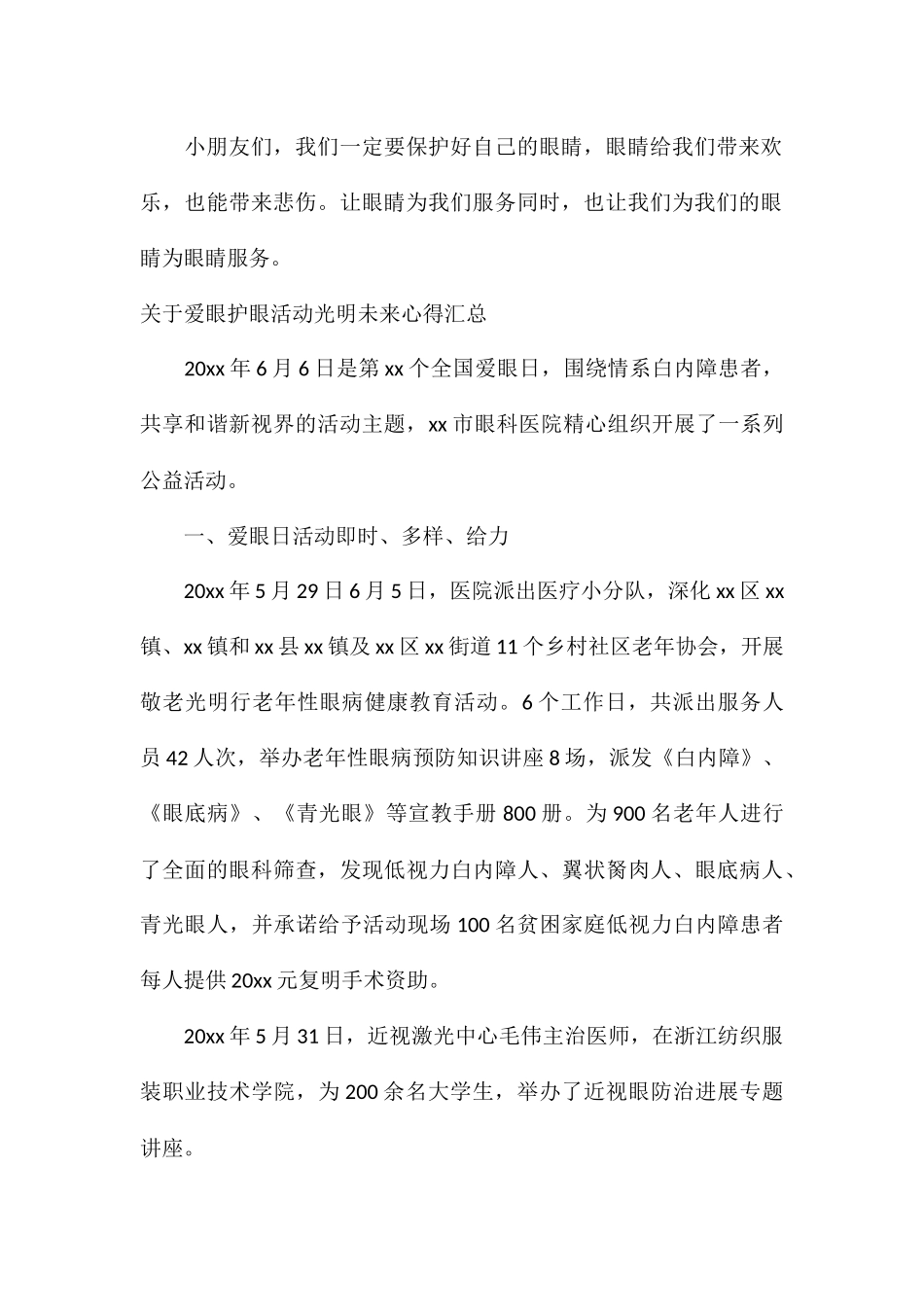 关于爱眼护眼活动光明未来心得汇总_第2页